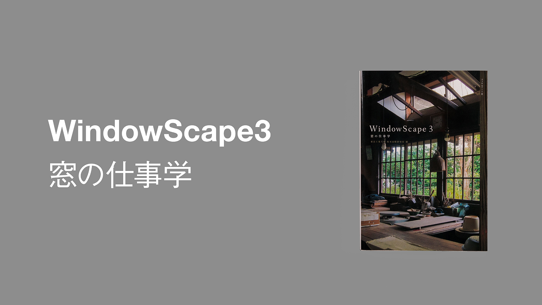 WindowScape 3 窓の仕事学 | Projects | 窓研究所 WINDOW RESEARCH 