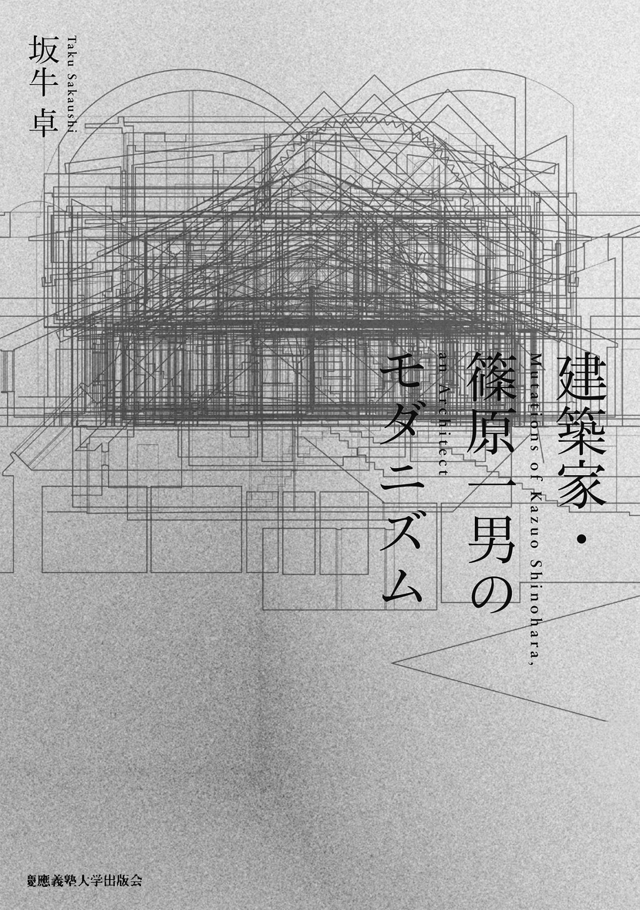 出版助成］坂牛卓『建築家・篠原一男のモダニズム』（慶應義塾大学出版